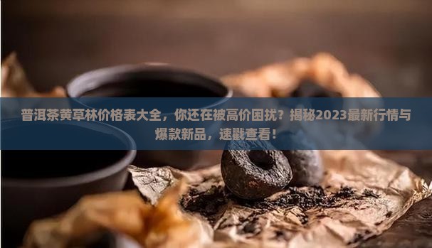 普洱茶黄草林价格表大全