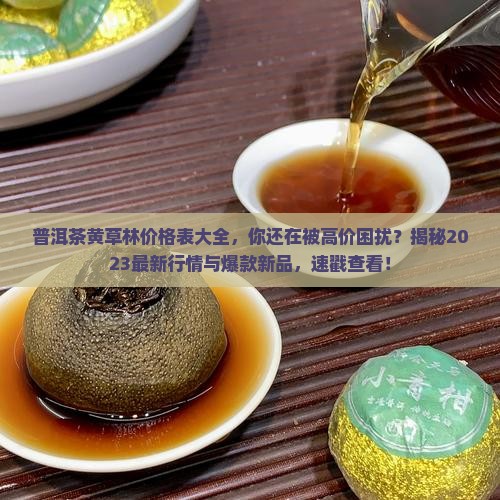 普洱茶黄草林价格表大全