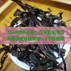 普洱茶展示柜自制