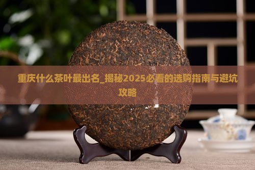 重庆什么茶叶最出名