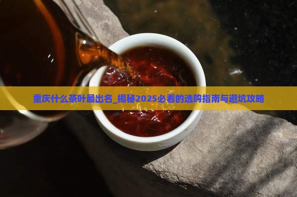 重庆什么茶叶最出名