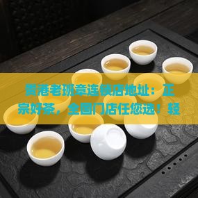 贵港老班章连锁店地址