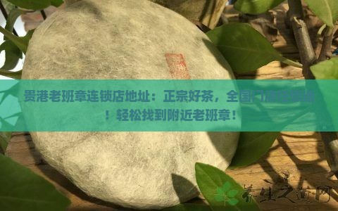 贵港老班章连锁店地址