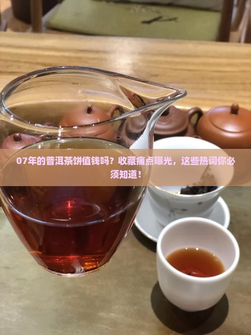 07年的普洱茶饼值多钱