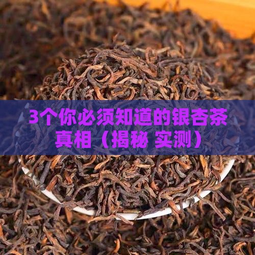 银杏茶的功效与作用及禁忌