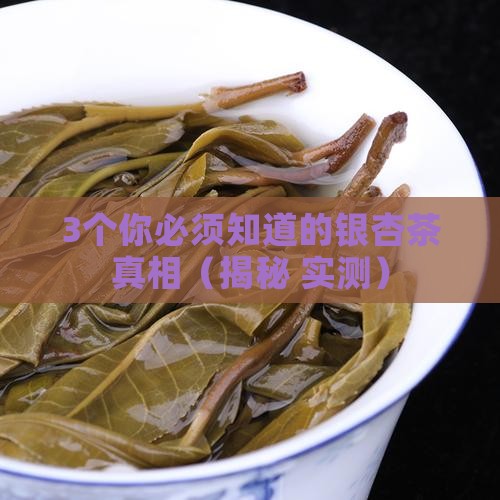 银杏茶的功效与作用及禁忌