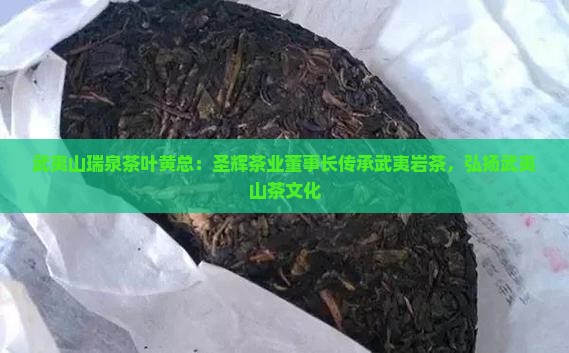 武夷山瑞泉茶叶黄总