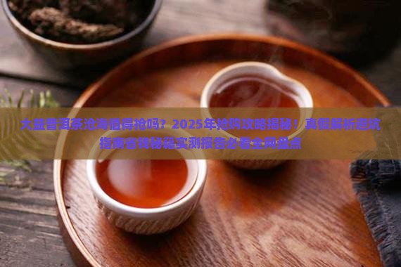 大益普洱茶沧海有必要抢吗