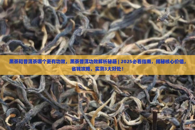 黑茶和普洱茶哪个更有功效