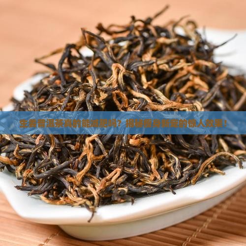生姜普洱茶减肥推荐