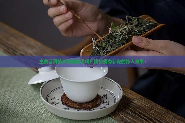 生姜普洱茶减肥推荐