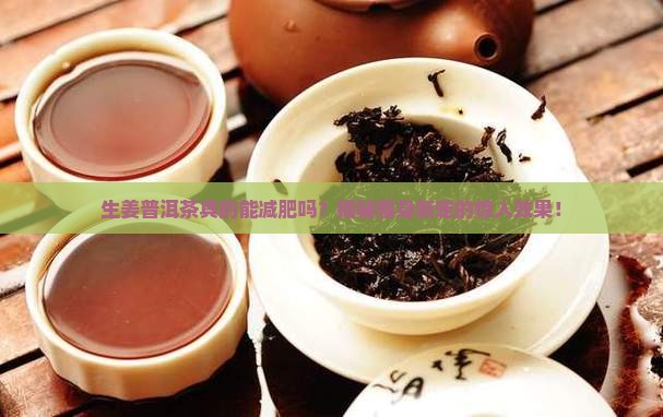 生姜普洱茶减肥推荐