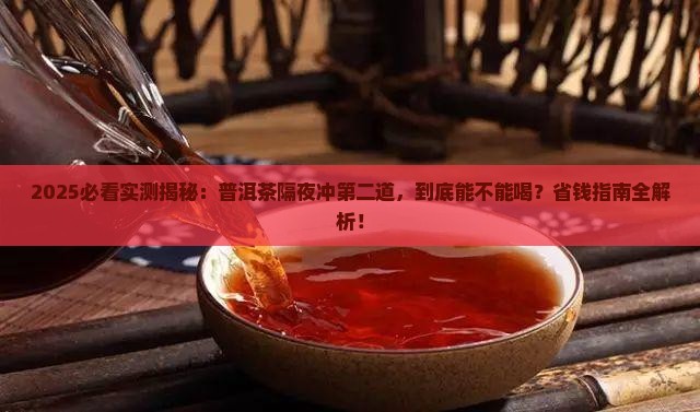 普洱茶第二天冲二道能喝吗