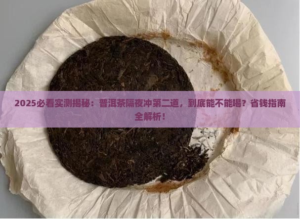 普洱茶第二天冲二道能喝吗