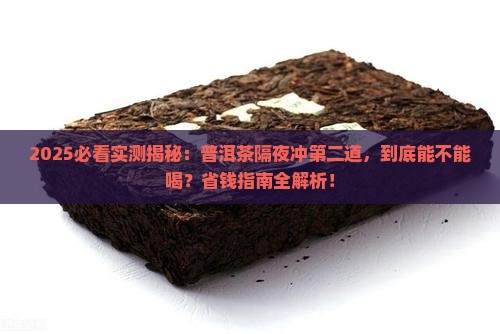 普洱茶第二天冲二道能喝吗