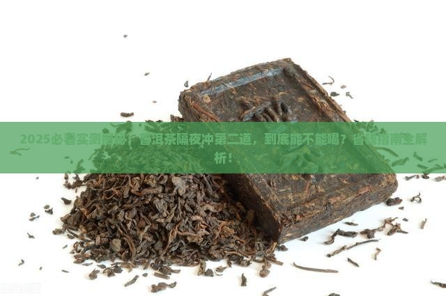 普洱茶第二天冲二道能喝吗