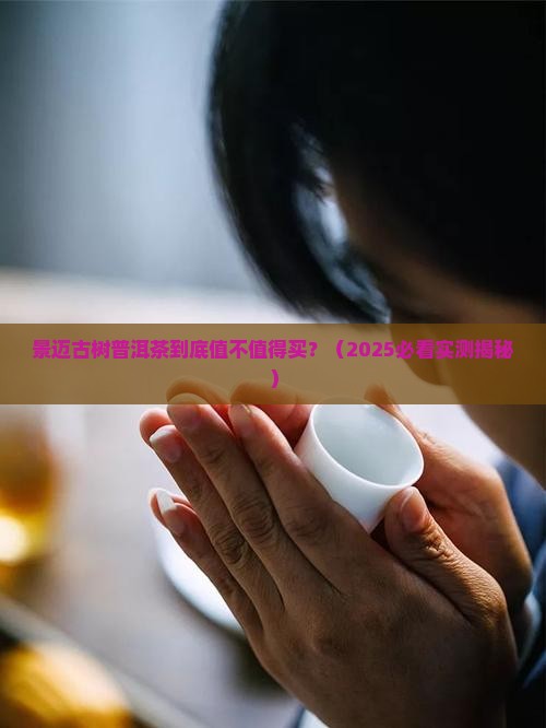 景迈古树普洱茶特征