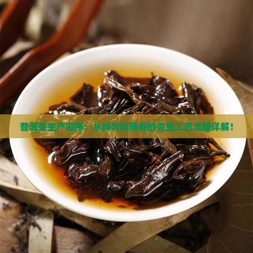 普洱茶生产顺序