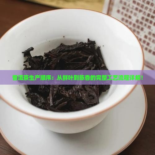 普洱茶生产顺序