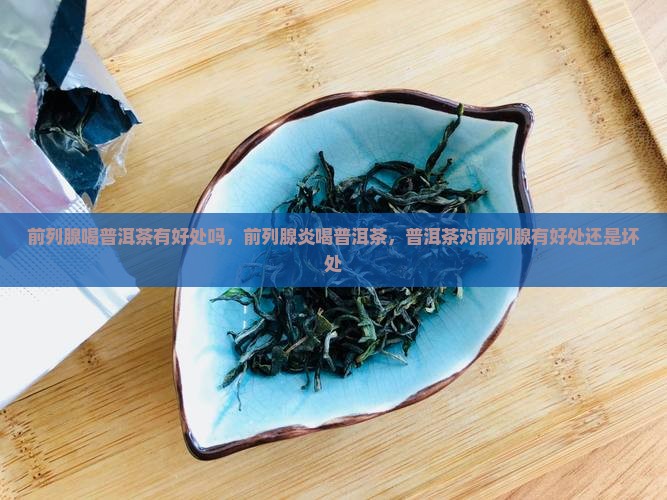 前列腺喝普洱茶有好处吗