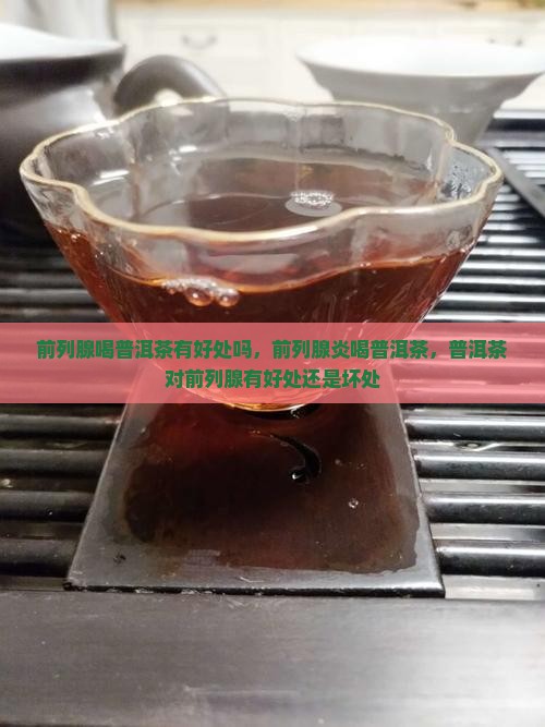 前列腺喝普洱茶有好处吗