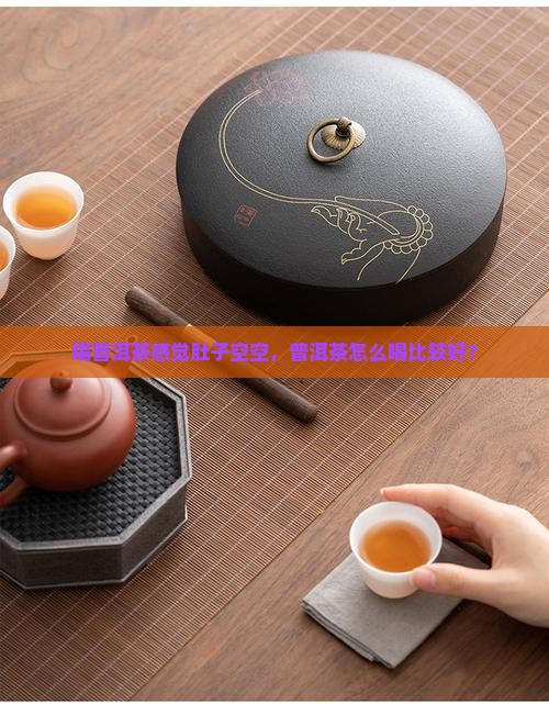 喝普洱茶感觉肚子空空