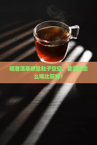 喝普洱茶感觉肚子空空