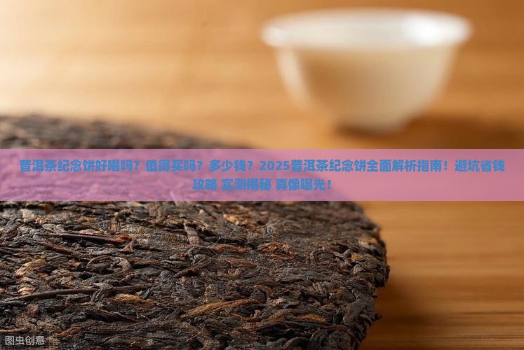 普洱茶纪念饼好喝吗多少钱