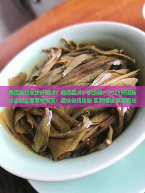 普洱茶纪念饼好喝吗多少钱