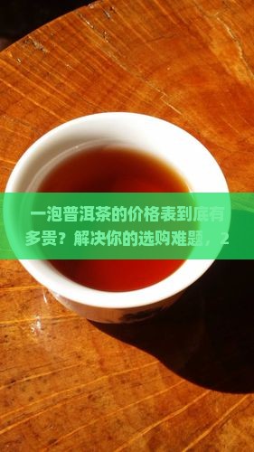 一泡普洱茶的价格表