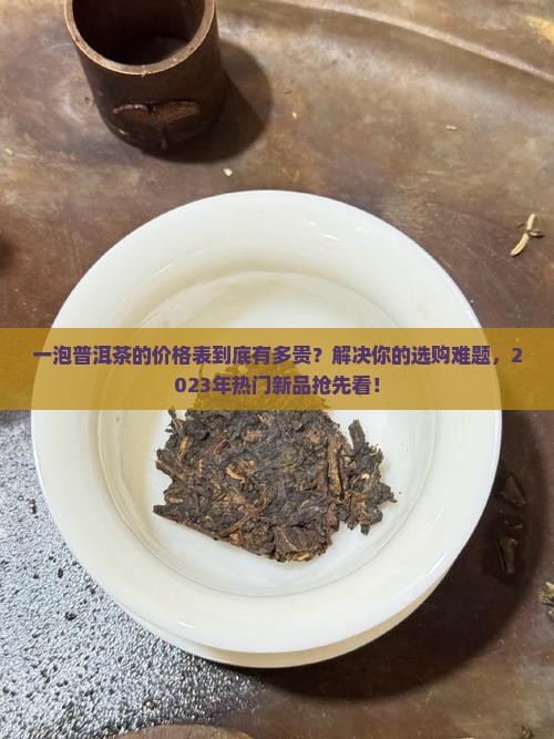 一泡普洱茶的价格表