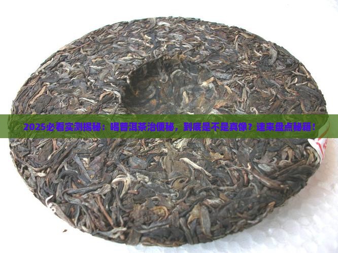 喝普洱茶对便秘效果怎么样