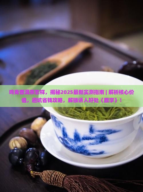 鸣青普洱茶怎样