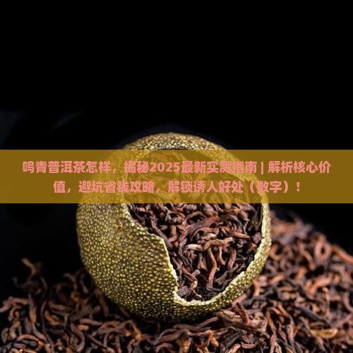 鸣青普洱茶怎样