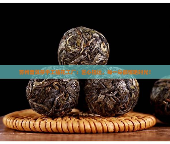 苏州普洱茶手工插花工厂