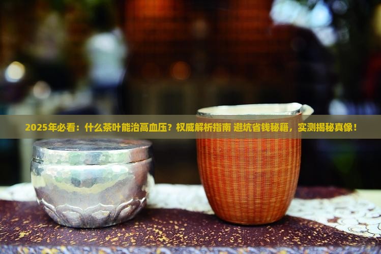 什么茶叶能治高血压