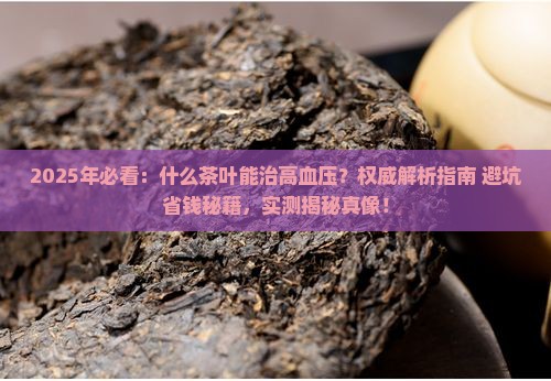 什么茶叶能治高血压
