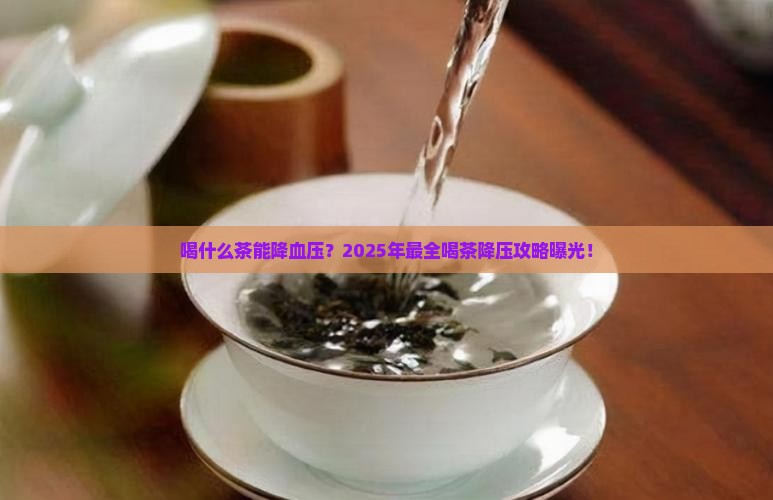 喝什么茶有利于降血压