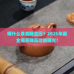 喝什么茶有利于降血压
