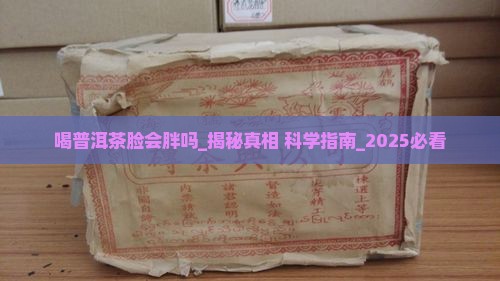 喝普洱茶脸会胖吗