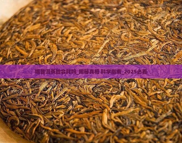 喝普洱茶脸会胖吗