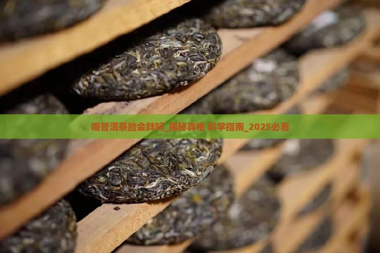 喝普洱茶脸会胖吗