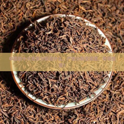 中国的十大名茶分别是什么