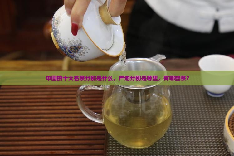 中国的十大名茶分别是什么