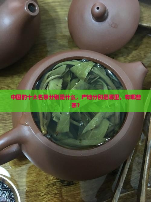 中国的十大名茶分别是什么