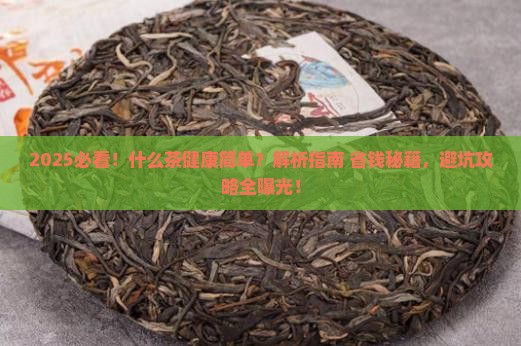 什么茶健康简单