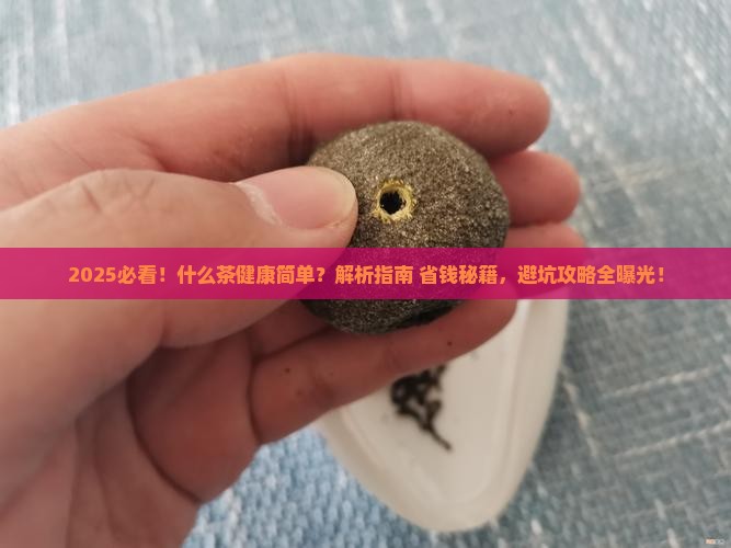 什么茶健康简单