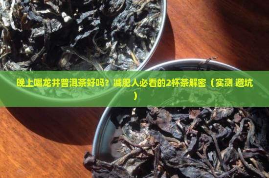 晚上喝龙井普洱茶好吗减肥