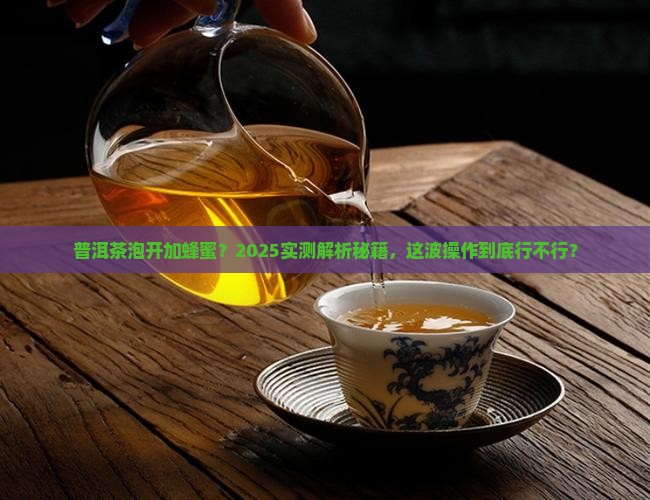普洱茶泡开后能加蜂蜜吗