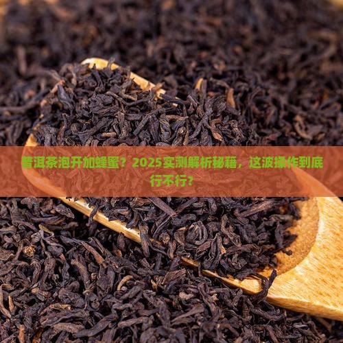 普洱茶泡开后能加蜂蜜吗